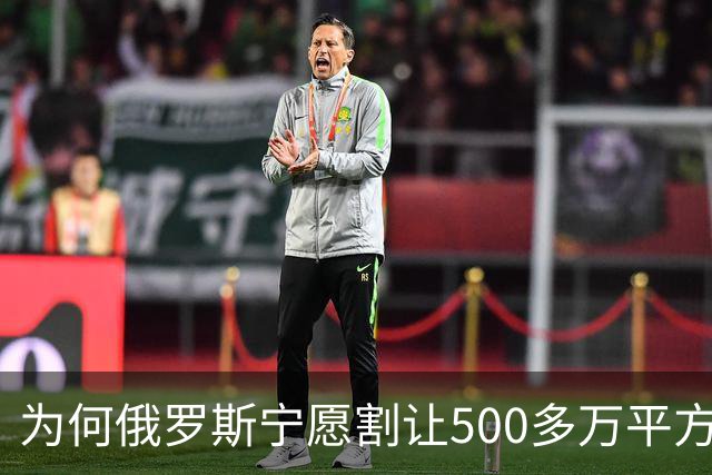 为何俄罗斯宁愿割让500多万平方公里的领土，也不愿舍弃克里米亚