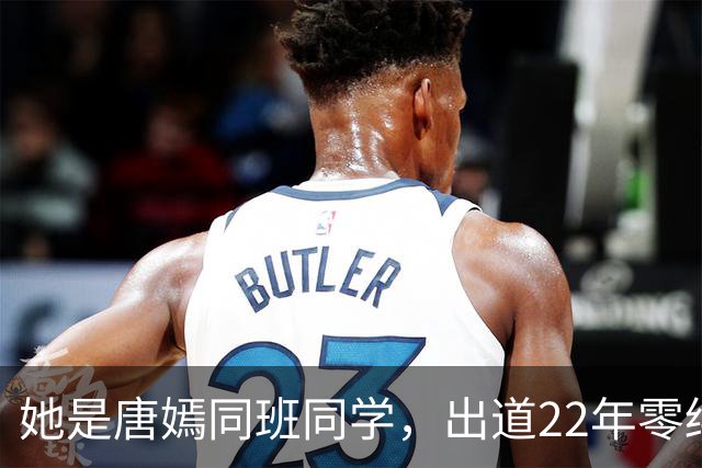 她是唐嫣同班同学，出道22年零绯闻，父亲是她不结婚的底气