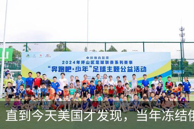 直到今天美国才发现，当年冻结俄罗斯3000亿外汇，竟成了本世纪最臭的一步棋