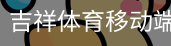 吉祥体育